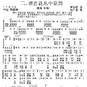 谁在花丛中歌舞_儿歌乐谱_词曲:李幼容 孙广志