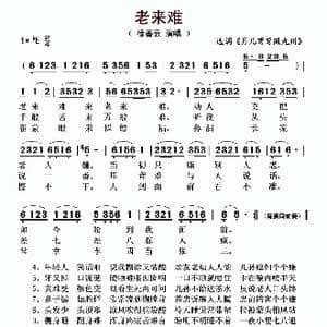 老来难_歌曲简谱