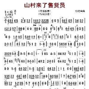 山村来了售货员_歌曲简谱_词曲: 张晓峰