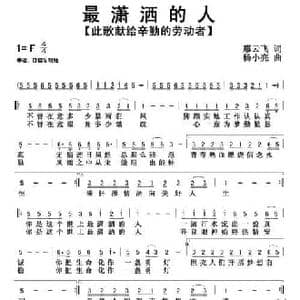 最潇洒的人_民歌简谱_词曲:孤狼星 杨小亮