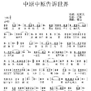 中原中原告诉世界_通俗唱法乐谱_词曲:纪朝风 阿影