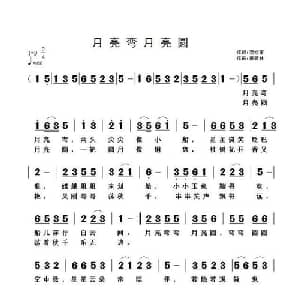 月亮弯月亮圆_儿歌乐谱_词曲:范修奎 黄清林