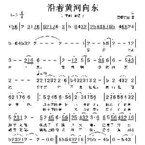 沿着黄河向东_歌谱投稿