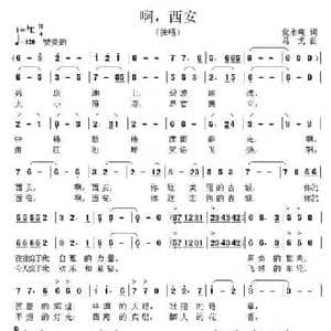 啊,西安_民歌简谱_词曲:党永庵 马戈