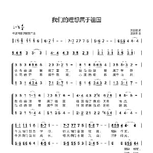 我们的理想属于祖国_儿歌乐谱_词曲:刘志毅 汪天亮