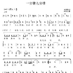 一分情九分缘_通俗唱法乐谱_词曲:刘明敏 胡劲宏