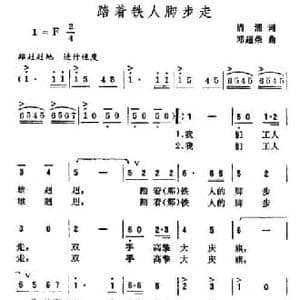踏着铁人脚步走_民歌简谱_词曲:清涌 邓超荣
