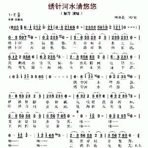 绣针河水清悠悠_歌谱投稿_词曲:顾法高 顾法高