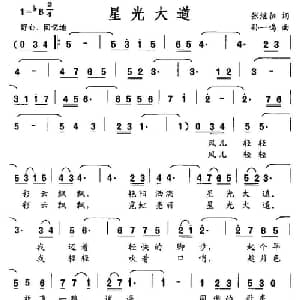 星光大道_通俗唱法乐谱_词曲:张继征 孙一鸣
