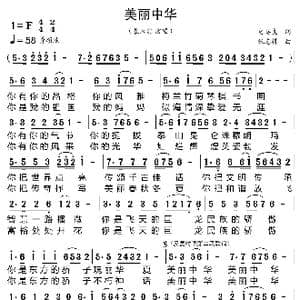 美丽中华_歌曲简谱_词曲:史英良 张志耕