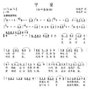 守望_民歌简谱_词曲:纪连祥 张永声