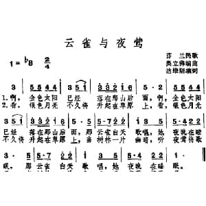 云雀与夜莺 _外国歌谱_词曲:达维斯填词 奥立佛编曲