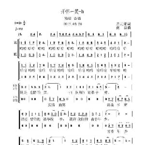 开怀一笑_合唱歌谱_词曲:周元柔 虞淙