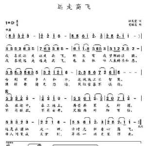 远走高飞_民歌简谱_词曲:徐发堂 党继志