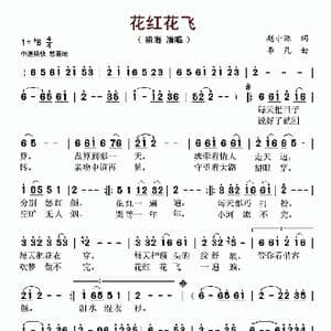 花红花飞_歌谱投稿_词曲:赵小源 李凡