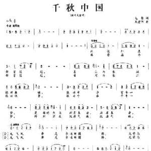 千秋中国_民歌简谱_词曲:毛翰 朱建华