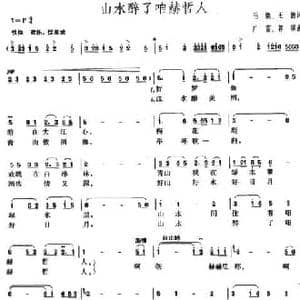 山水醉了咱赫哲人_民歌简谱_词曲:毛撬,王德 广富 郭颂