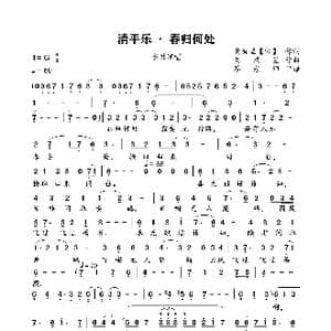 清平乐 春归何处_歌谱投稿_词曲:黄庭坚 宋 刘瑾昱