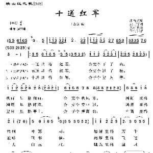 映山红之歌:十送红军_歌曲简谱_词曲:江西民歌 朱正本