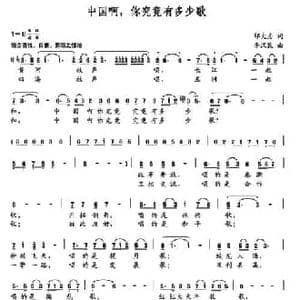 中国啊,你究竟有多少歌_民歌简谱_词曲:邬大为 李汉民