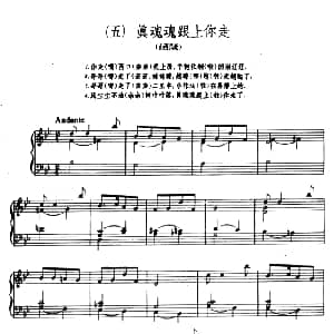 8首民歌短曲:真魂魂跟上你走 钢琴谱 杨儒怀