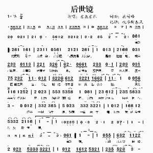 后世镜_歌谱投稿_词曲:康梓峰 康梓峰