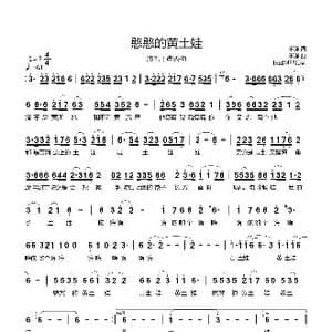 憨憨的黄土娃_歌曲简谱