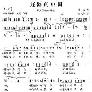 赶路的中国_民歌简谱_词曲:韩雪 周建国