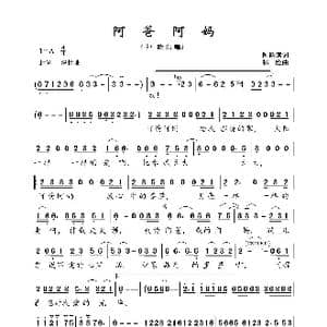 阿爸阿妈_歌曲简谱_词曲:阿斯满 祁隆