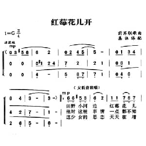 红莓花儿开 前苏联 _外国歌谱