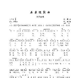 石泉迎宾曲_歌谱投稿_词曲:达宾 叶磊