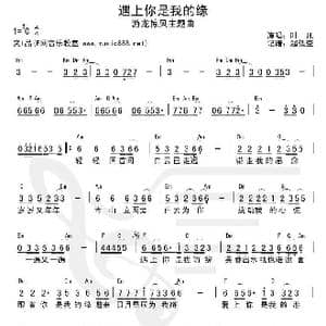 遇上你是我的缘_歌谱投稿