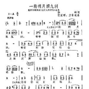 一轮明月照九洲_民歌简谱_词曲:李琳 贺爱群 方家连