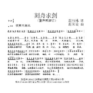 刻舟求剑_儿歌乐谱_词曲:张结林 张朱论