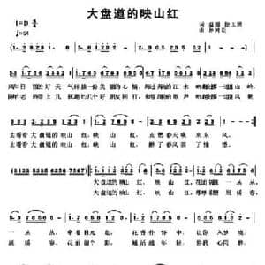 大盘道的映山红_民歌简谱_词曲:温丽 徐玉照 孙树臣