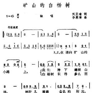 矿山的白杨树_民歌简谱_词曲:刘亚瑜 李秉衡