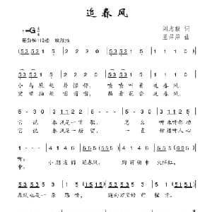 追春风_儿歌乐谱_词曲:刘志毅 王萍萍