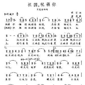 祖国,祝福你_民歌简谱_词曲:章芳 音亮