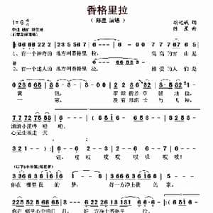 香格里拉_歌曲简谱_词曲:胡述斌 陈星