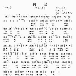 何以_歌谱投稿_词曲:丝齐 乐轩