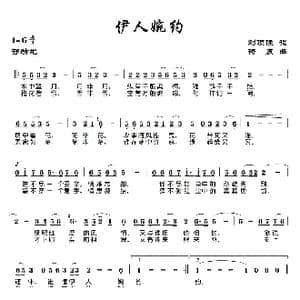 伊人婉约_歌曲简谱_词曲:刘顶柱 杨震