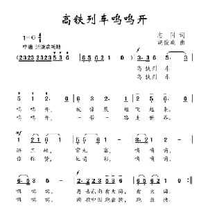高铁列车呜呜开_儿歌乐谱_词曲:志同 胡俊成