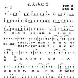 让大地欢笑_民歌简谱_词曲:周廷发 陆良民