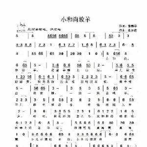 小和尚放羊_歌谱投稿_词曲:张春华 张彦鑫