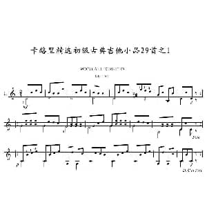 卡路里精选初级古典吉他小品29首之1 吉他谱