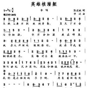 英雄核潜艇_民歌简谱_词曲:陈道斌 平远