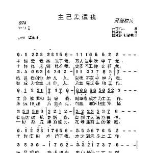 974 主已差遣我_歌曲简谱_词曲:开花结果 国真强