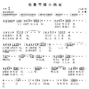 我是雪域小画家_儿歌乐谱_词曲:丁志强 刘莎