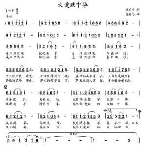 大爱献中华_民歌简谱_词曲:黄启中 党继志