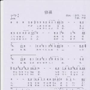 修福_歌谱投稿_词曲:王剑钟 语豆 语豆